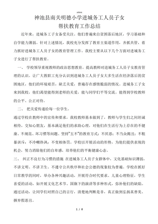 进城务工子女总结(总结类)
