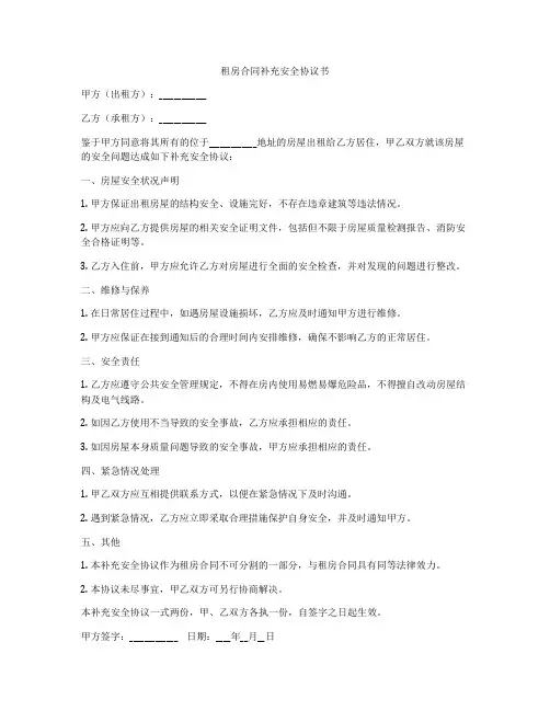 租房合同补充安全协议书