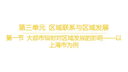 鲁教版高中地理选择性必修2区域发展 第三单元 第一节 大都市辐射对区域发展的影响——以上海市为例