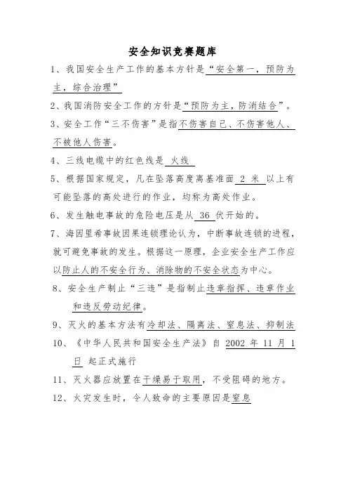 安全知识竞赛题库