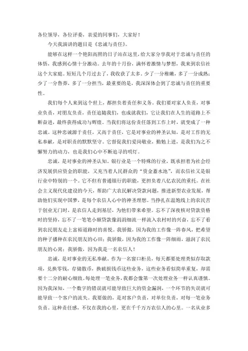 信用社演讲稿 忠诚与责任