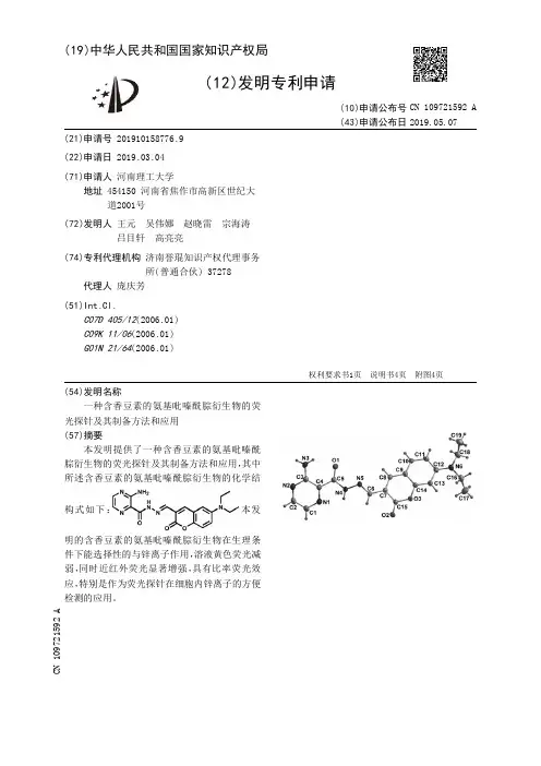 【CN109721592A】一种含香豆素的氨基吡嗪酰腙衍生物的荧光探针及其制备方法和应用【专利】