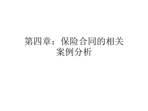 第四章：保险合同案例课件