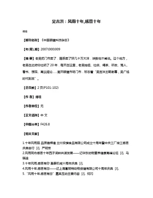 吴吉洪:风雨十年,感恩十年