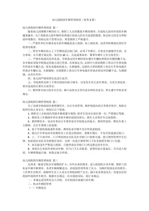 幼儿园校园车辆管理制度(优秀4篇)