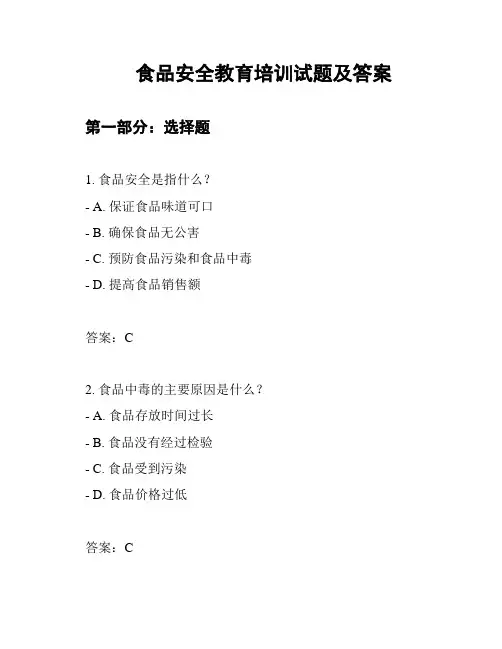 食品安全教育培训试题及答案