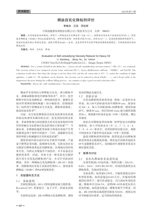 稠油自乳化降粘剂评价