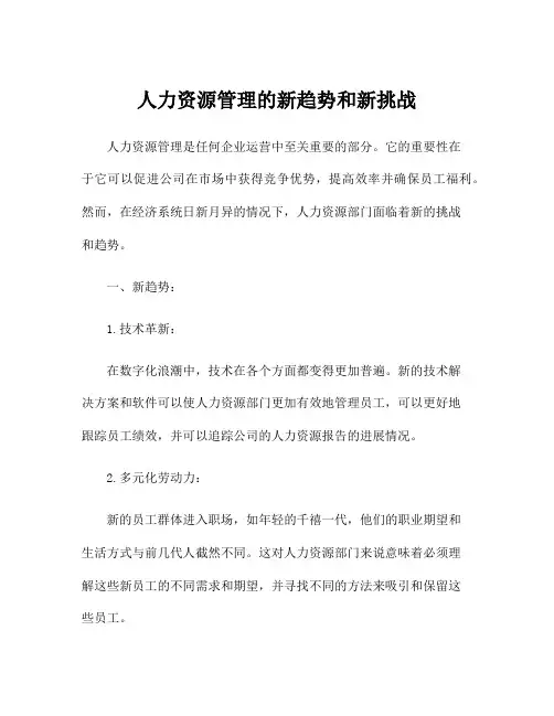 人力资源管理的新趋势和新挑战