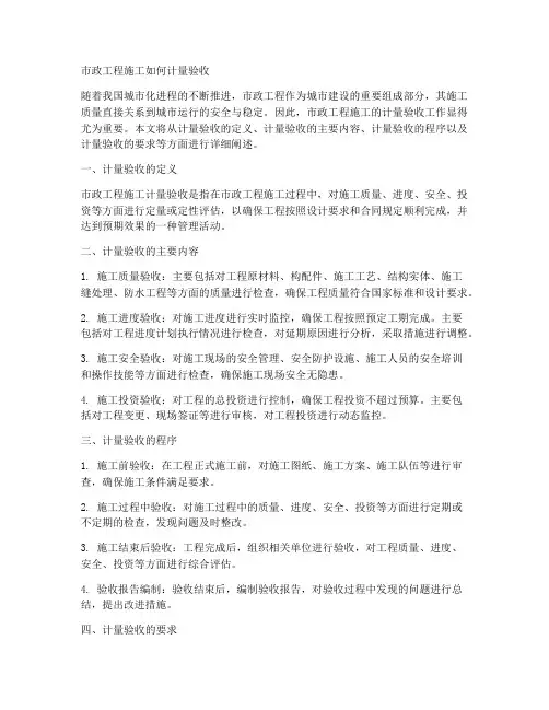 市政工程施工如何计量验收