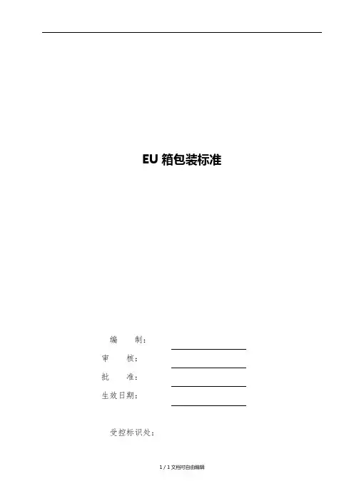 EU箱包装标准
