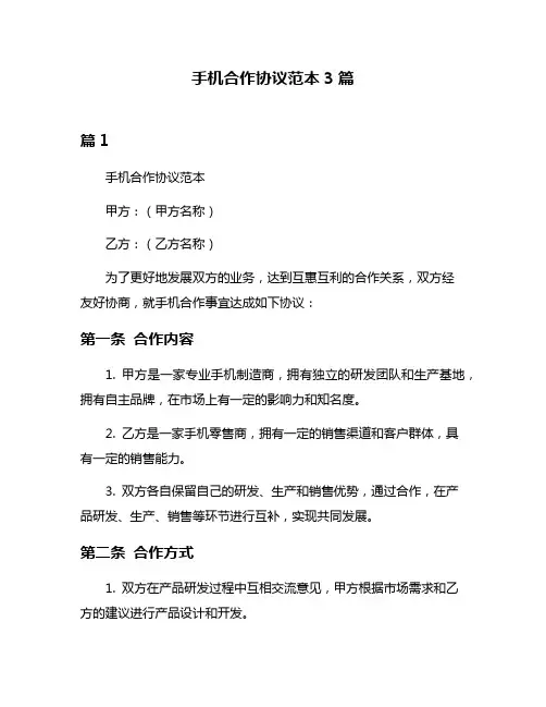 手机合作协议范本3篇