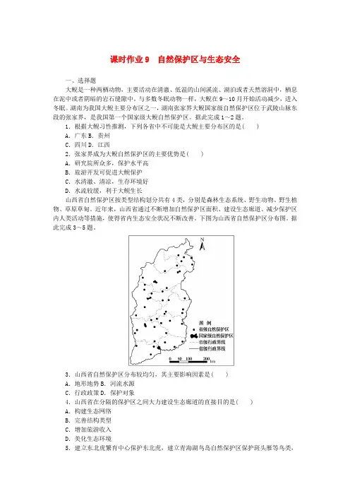 新教材2023版高中地理课时作业9自然保护区与生态安全湘教版选择性必修3