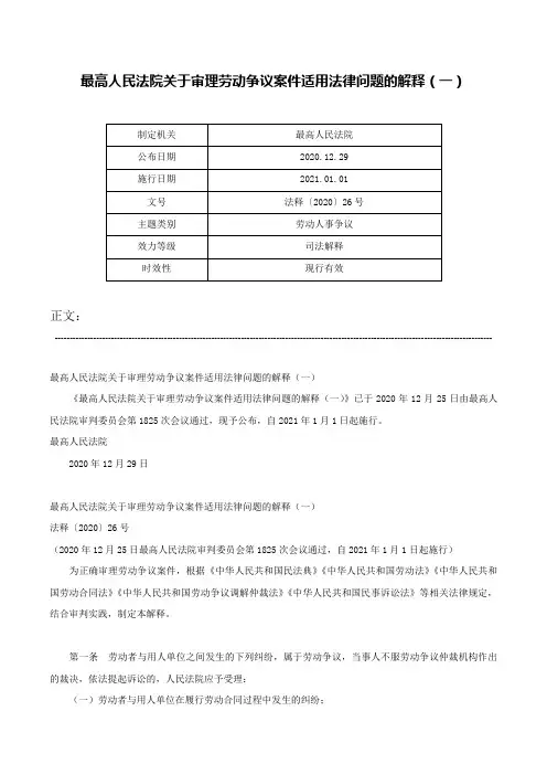最高人民法院关于审理劳动争议案件适用法律问题的解释（一）-法释〔2020〕26号