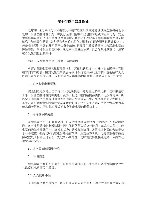 安全型继电器及检修
