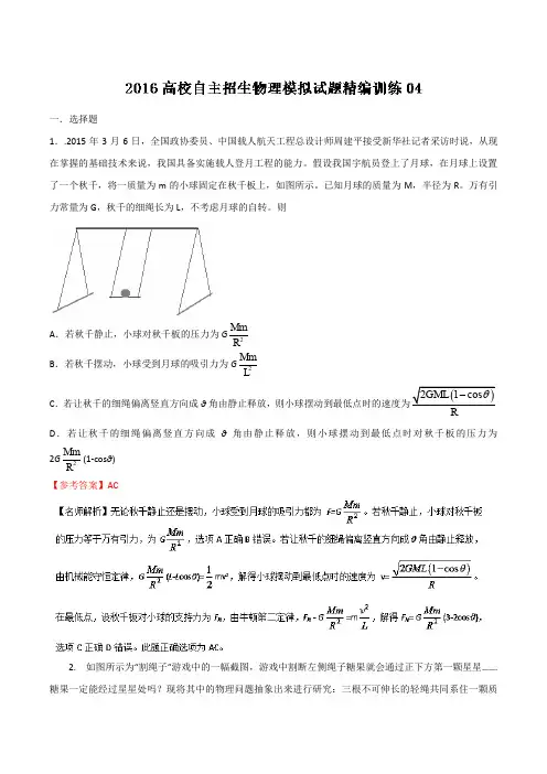 2016年高校自主招生物理模拟试题精编训练 04含解析