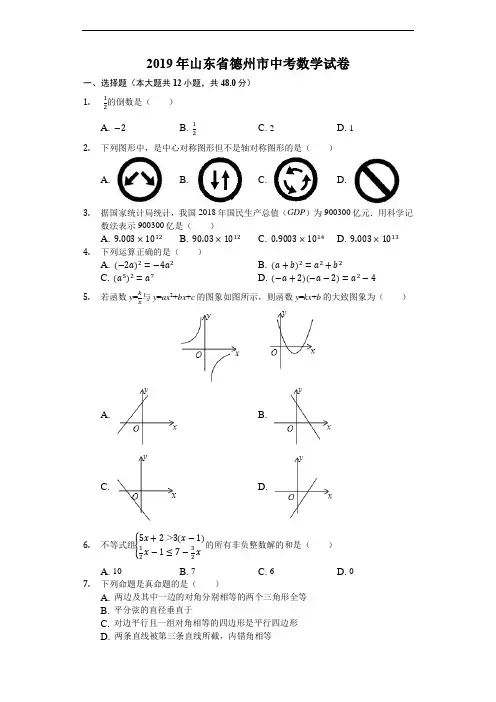 2019年山东省德州市中考数学试题(原卷+解析)