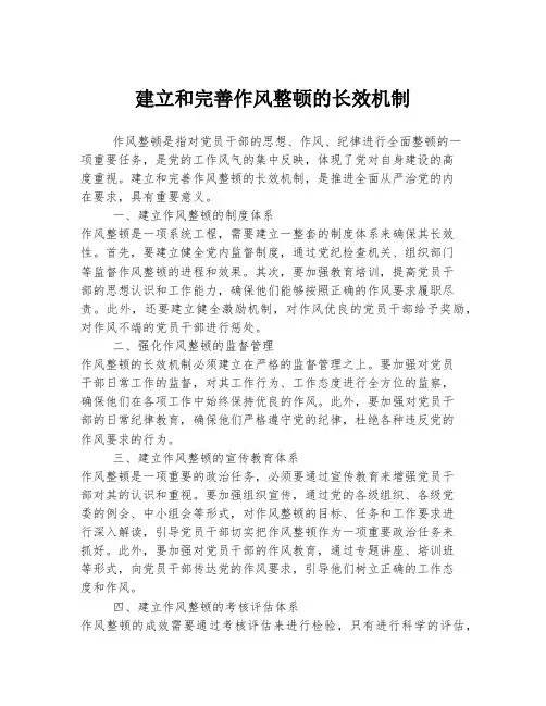 建立和完善作风整顿的长效机制