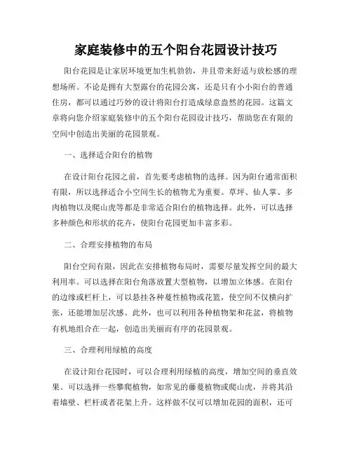 家庭装修中的五个阳台花园设计技巧