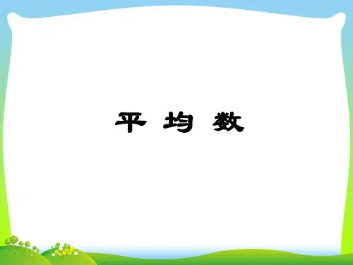 【最新】人教版四年级数学下册《平均数》优质公开课课件