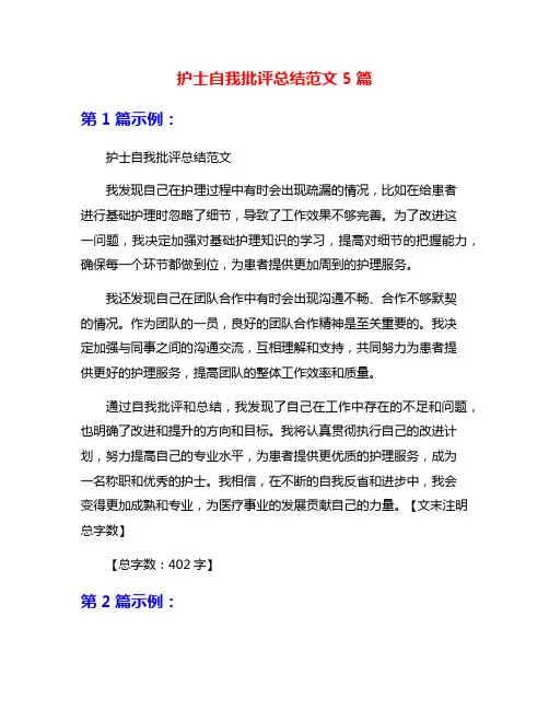 护士自我批评总结范文5篇