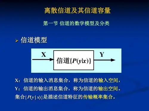 离散信道容量