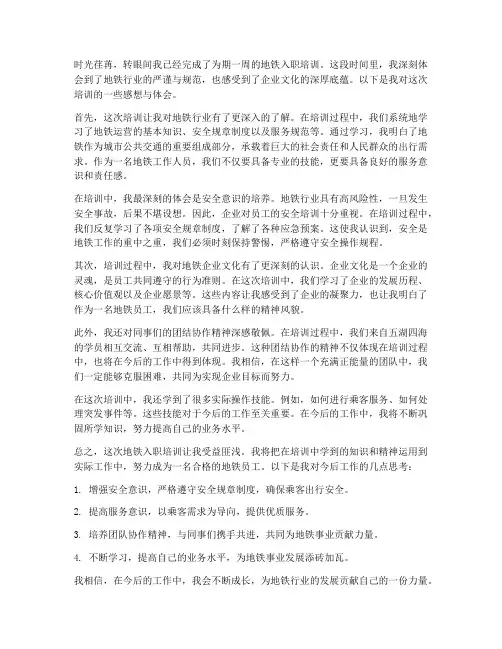 地铁入职培训感想体会