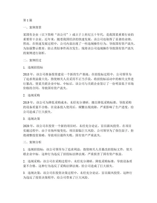 国资委_警示教育案例(2篇)