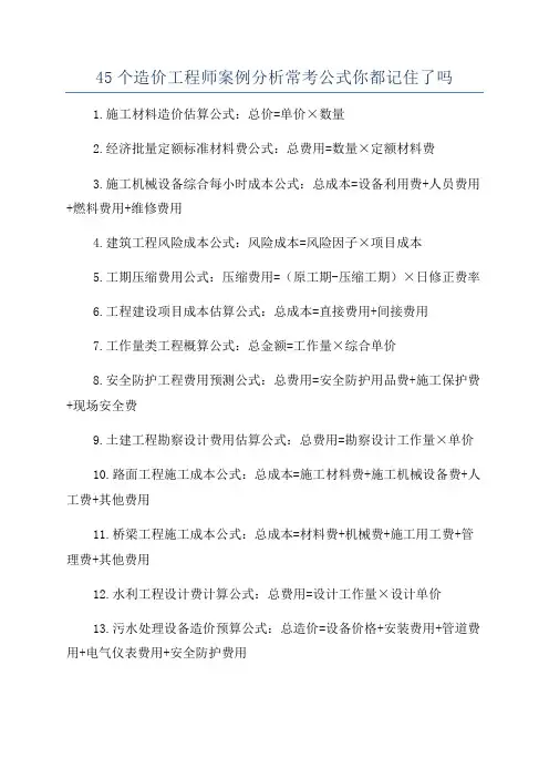 45个造价工程师案例分析常考公式你都记住了吗