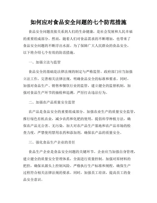 如何应对食品安全问题的七个防范措施