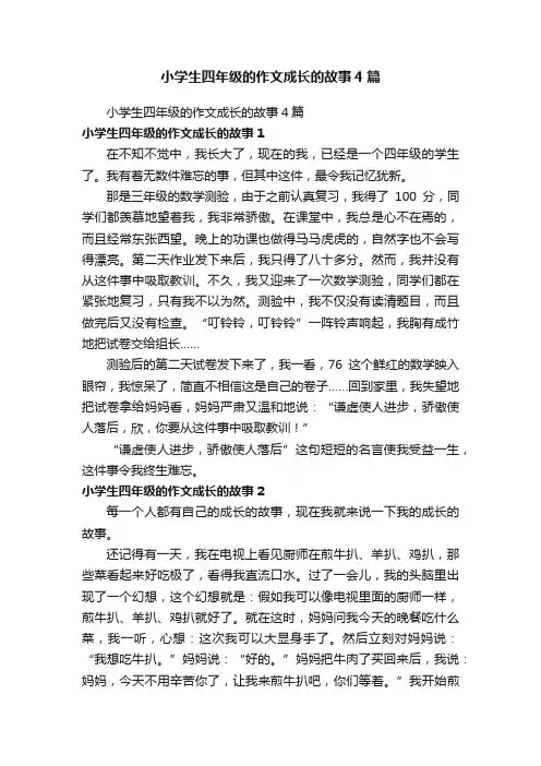 小学生四年级的作文成长的故事4篇