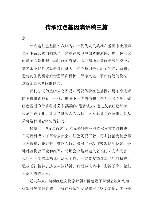传承红色基因演讲稿三篇