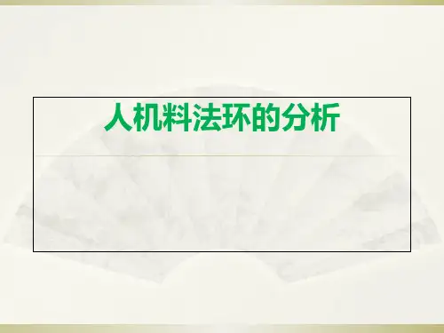 人机料法环的分析 
