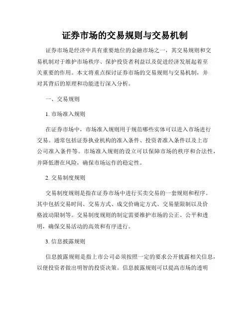 证券市场的交易规则与交易机制