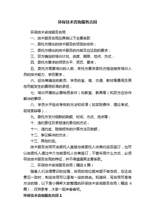 环保技术咨询服务合同（精选6篇）