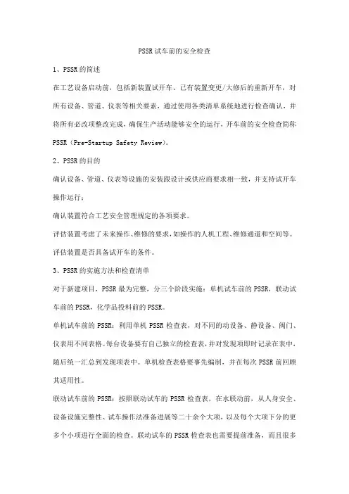 PSSR试车前的安全检查