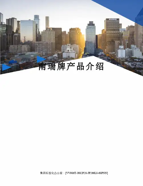 南瑞牌产品介绍完整版