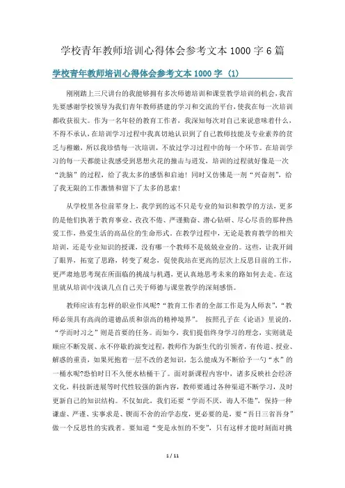 学校青年教师培训心得体会参考文本1000字6篇
