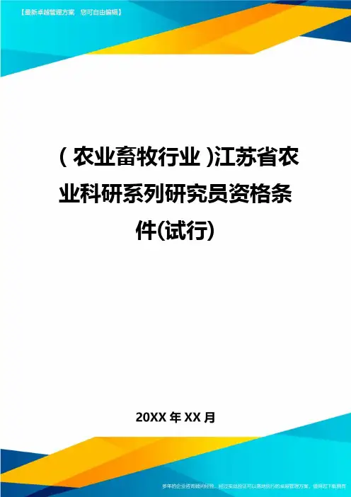 (2020年)(农业畜牧行业)江苏省农业科研系列研究员资格条件(试行)精编