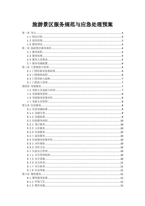 旅游景区服务规范与应急处理预案