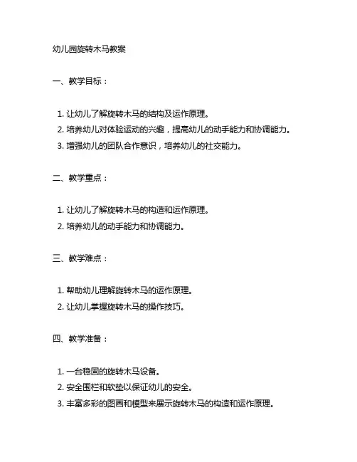 幼儿园旋转木马教案 幼儿园教案