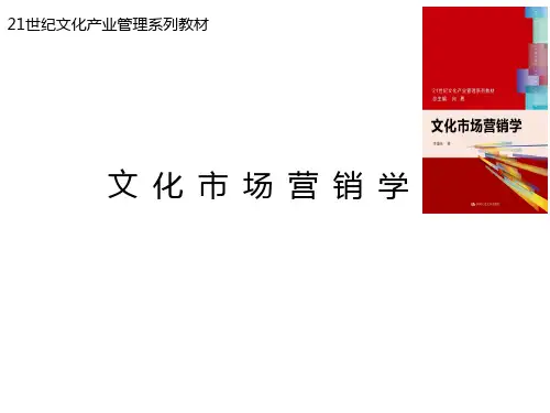 教学课件 文化市场营销学--李康化