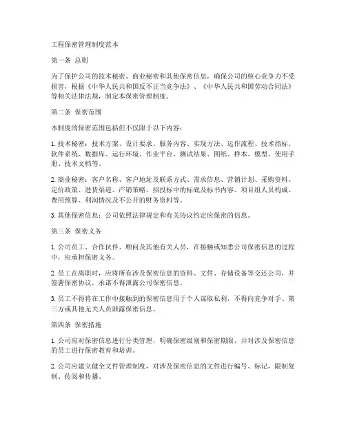 工程保密管理制度范本