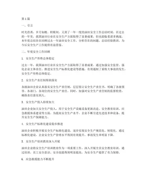 油田安全年度总结(3篇)