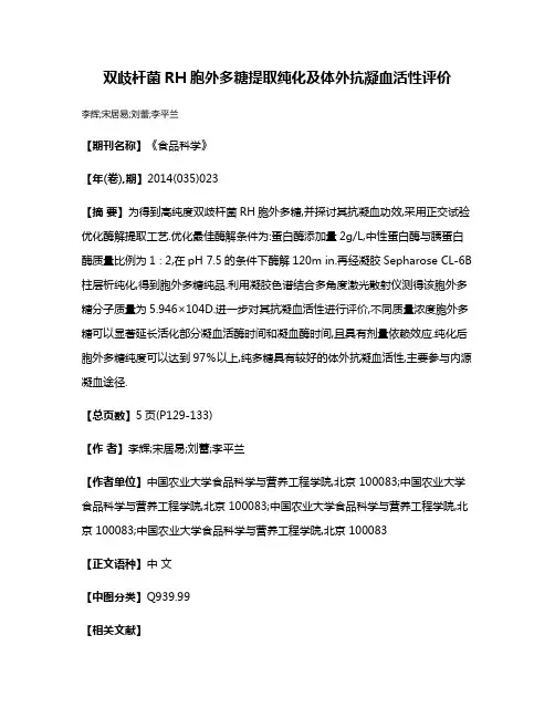 双歧杆菌RH胞外多糖提取纯化及体外抗凝血活性评价