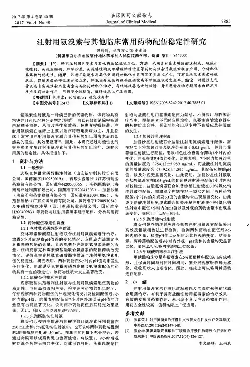 注射用氨溴索与其他临床常用药物配伍稳定性研究