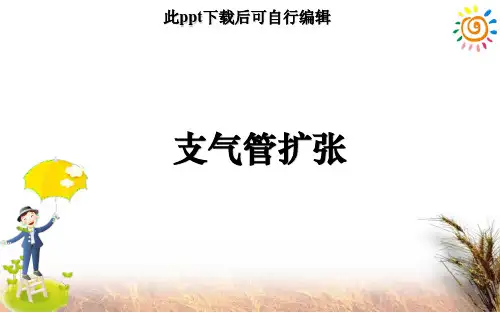 支气管扩张ppt课件