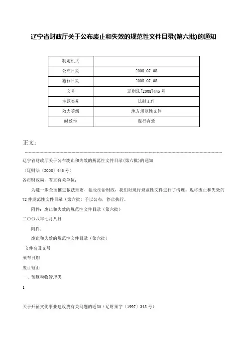辽宁省财政厅关于公布废止和失效的规范性文件目录(第六批)的通知-辽财法[2008]445号