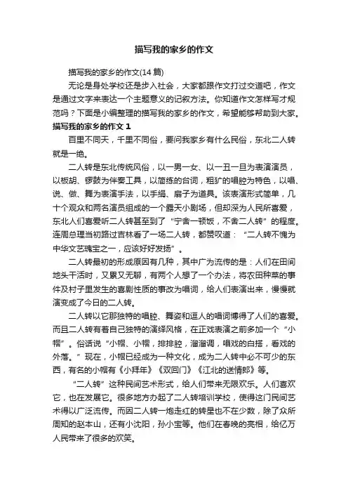 描写我的家乡的作文（14篇）