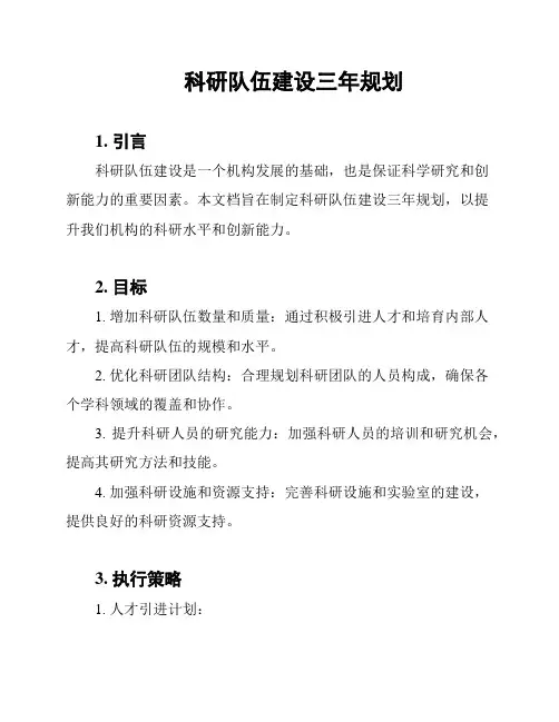 科研队伍建设三年规划