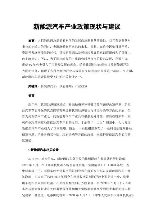 新能源汽车产业政策现状与建议